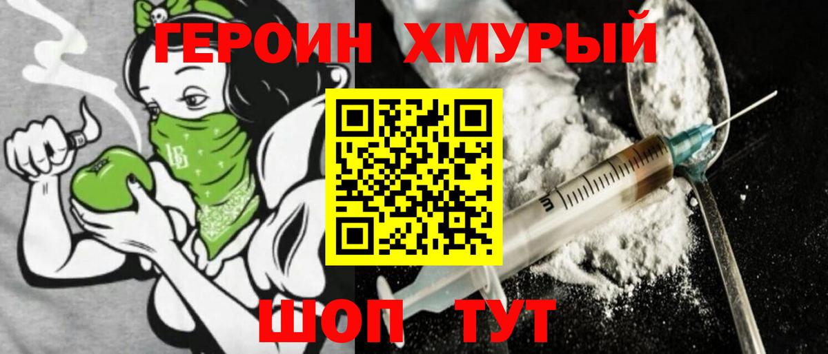 ГЕРОИН хмурый Октябрьский